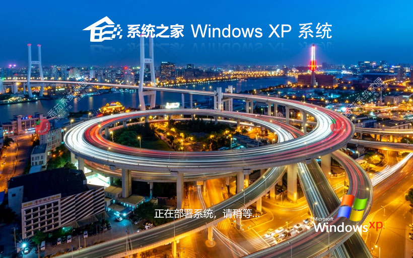 系統之家WinXP娛樂版 x86特速版下載 筆記本專用 官網鏡像下載